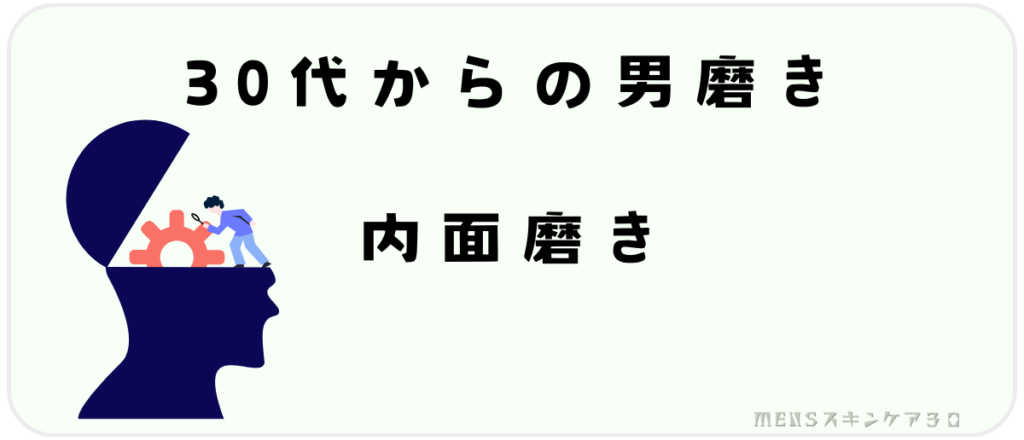 30代からの男磨き｜内面磨き